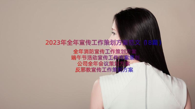 2023年全年宣传工作策划方案范文（18篇）