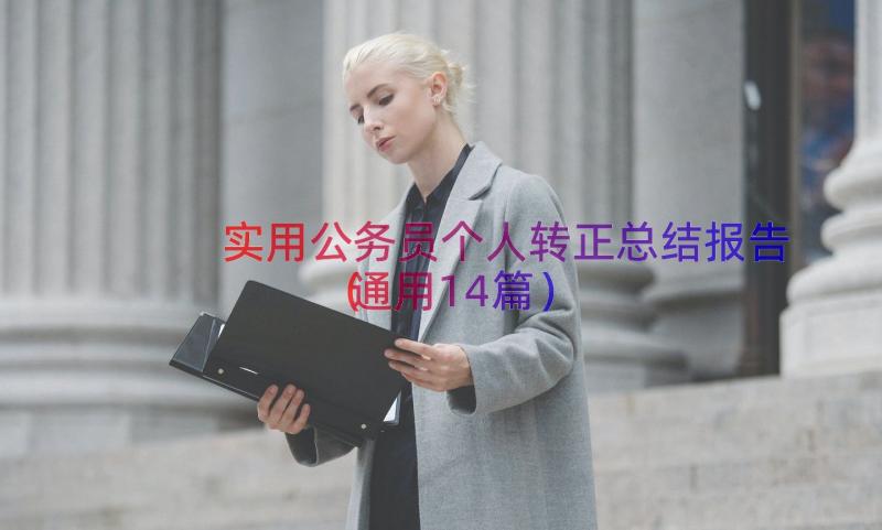 实用公务员个人转正总结报告（通用14篇）