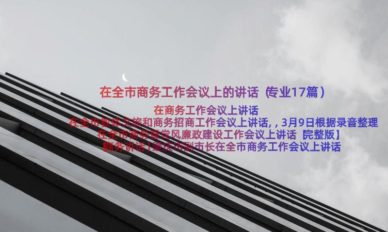 在全市商务工作会议上的讲话（专业17篇）