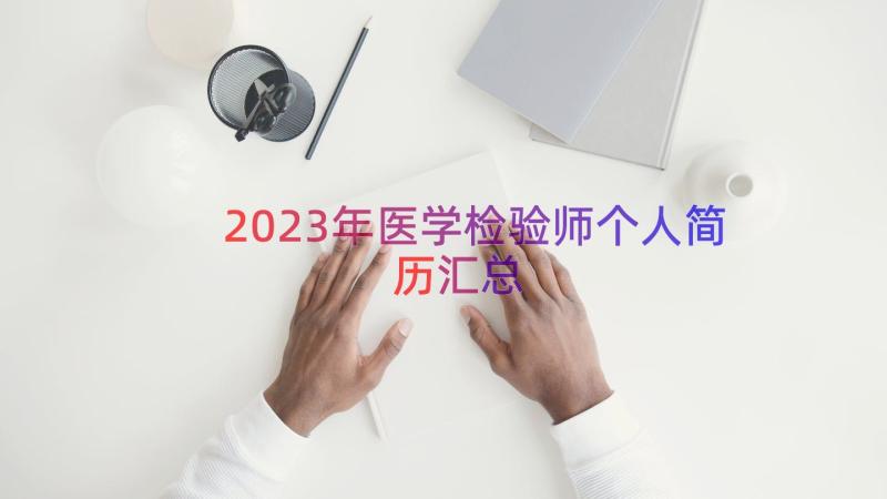 2023年医学检验师个人简历（汇总18篇）
