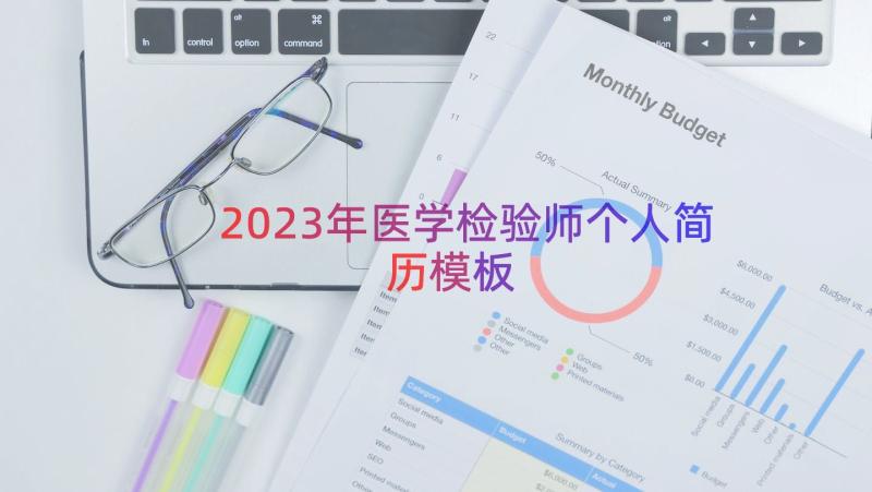 2023年医学检验师个人简历（模板17篇）