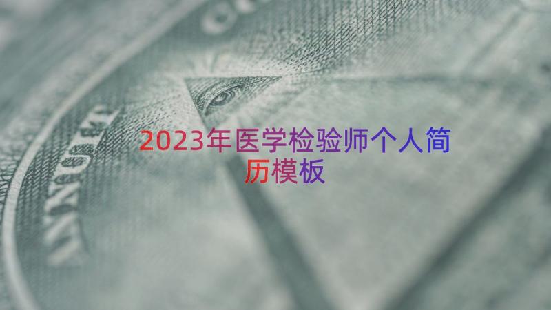 2023年医学检验师个人简历（模板16篇）