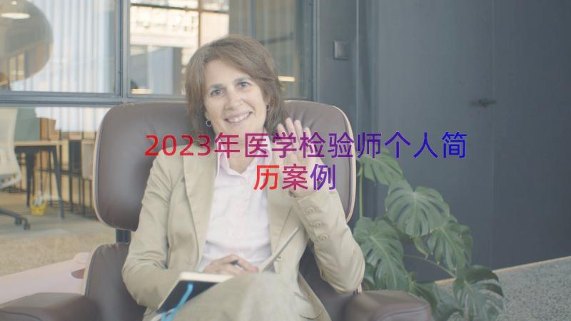 2023年医学检验师个人简历（案例14篇）