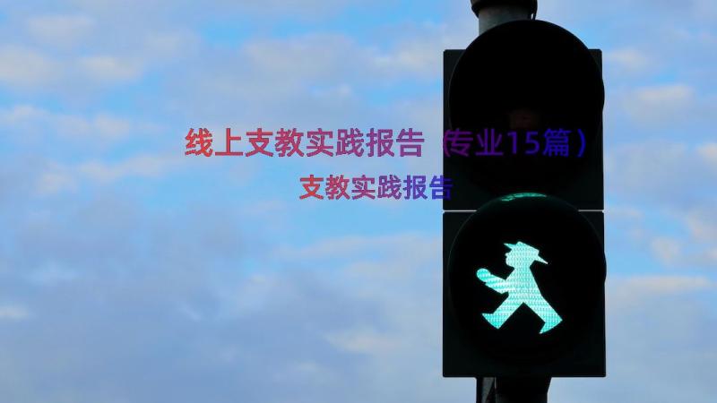 线上支教实践报告（专业15篇）