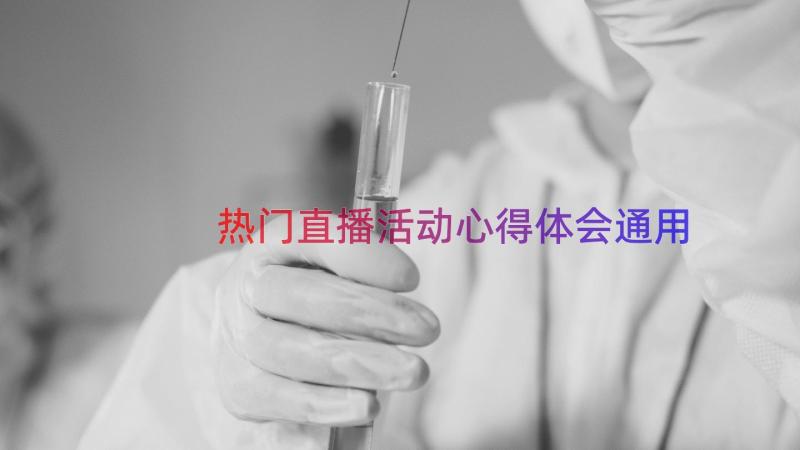 热门直播活动心得体会（通用17篇）