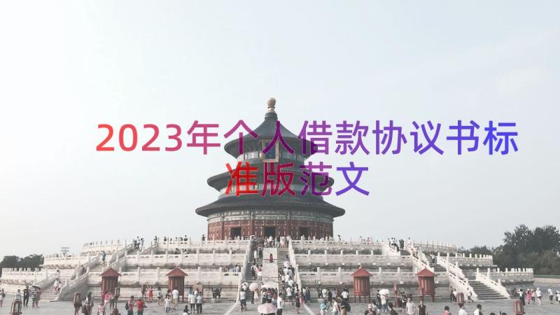 2023年个人借款协议书标准版范文（12篇）