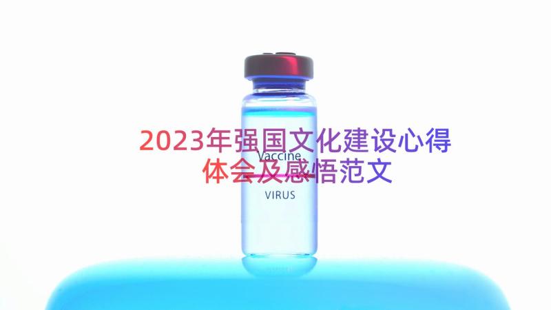 2023年强国文化建设心得体会及感悟范文（16篇）