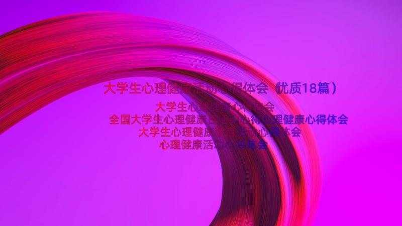 大学生心理健康活动心得体会（优质18篇）