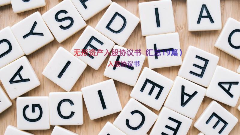 无形资产入股协议书（汇总19篇）