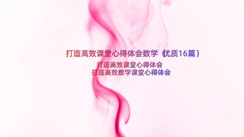 打造高效课堂心得体会数学（优质16篇）