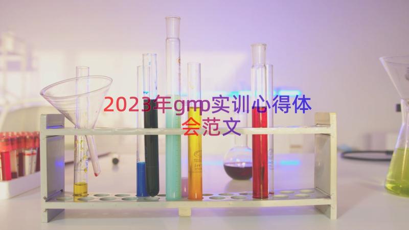 2023年gmp实训心得体会范文（12篇）