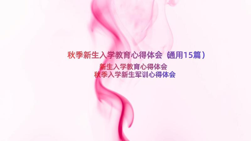 秋季新生入学教育心得体会（通用15篇）