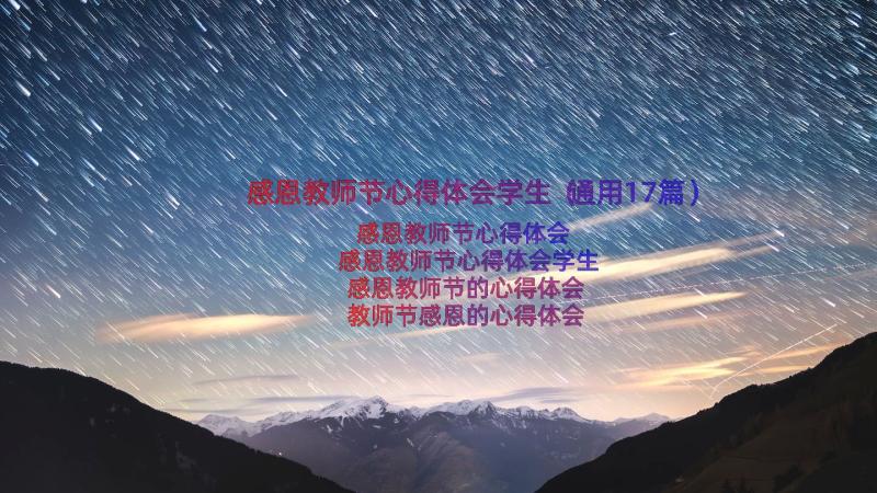 感恩教师节心得体会学生（通用17篇）