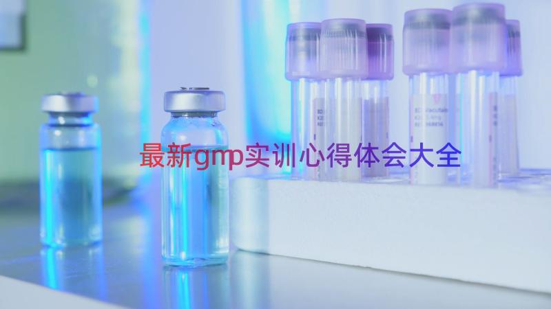 最新gmp实训心得体会大全（15篇）