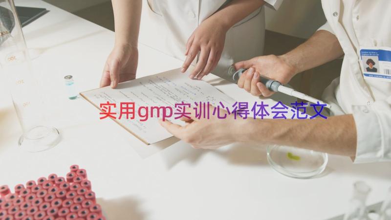 实用gmp实训心得体会范文（12篇）