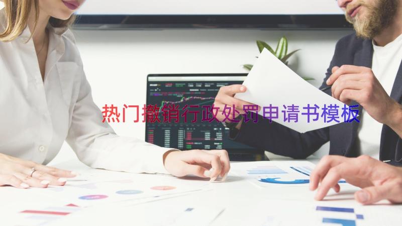 热门撤销行政处罚申请书（模板21篇）