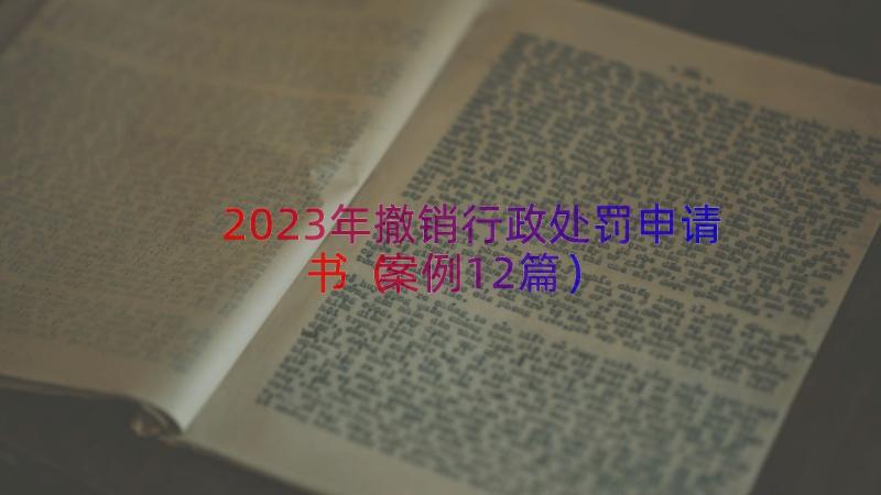 2023年撤销行政处罚申请书（案例12篇）