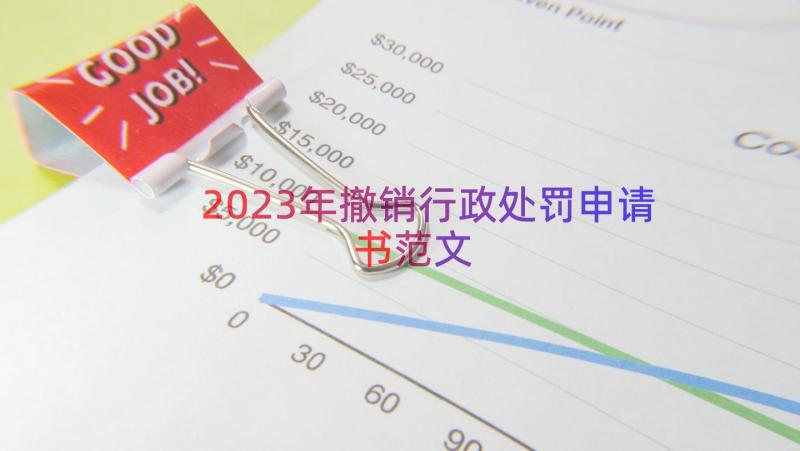 2023年撤销行政处罚申请书范文（17篇）