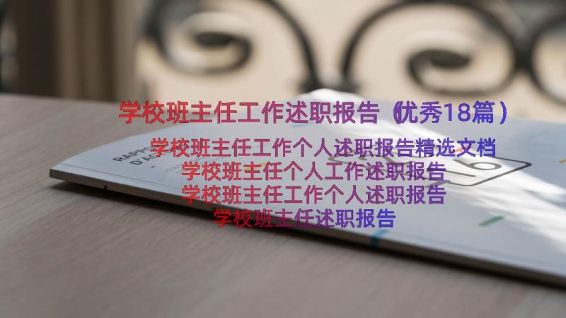 学校班主任工作述职报告（优秀18篇）