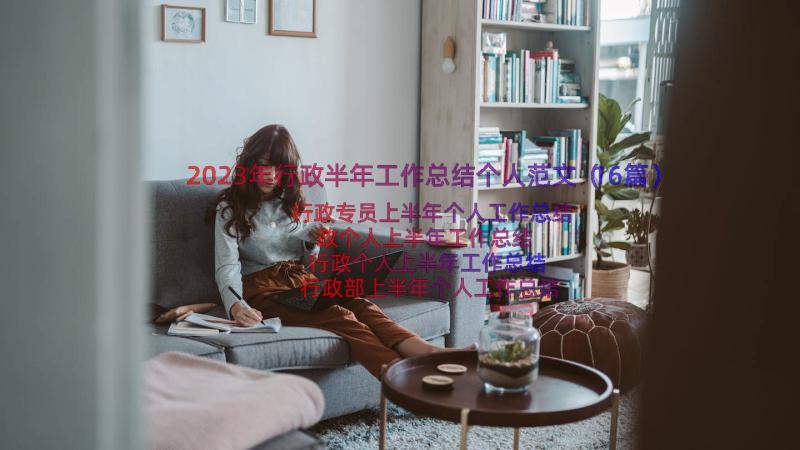 2023年行政半年工作总结个人范文（16篇）