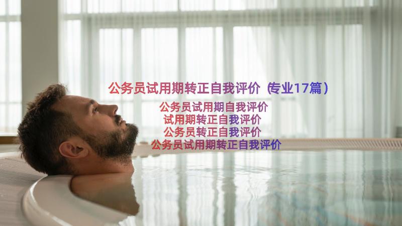 公务员试用期转正自我评价（专业17篇）