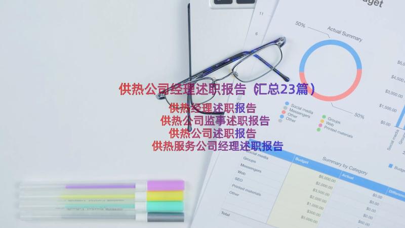 供热公司经理述职报告（汇总23篇）