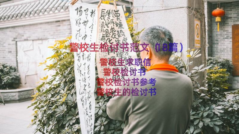 警校生检讨书范文（18篇）