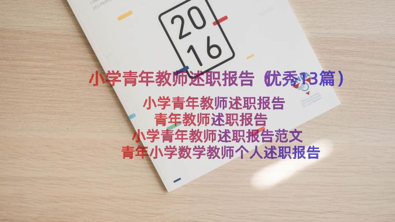 小学青年教师述职报告（优秀13篇）