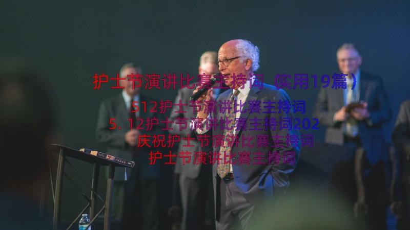 护士节演讲比赛主持词（实用19篇）