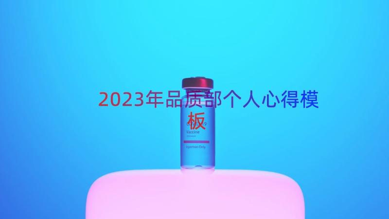 2023年品质部个人心得（模板15篇）