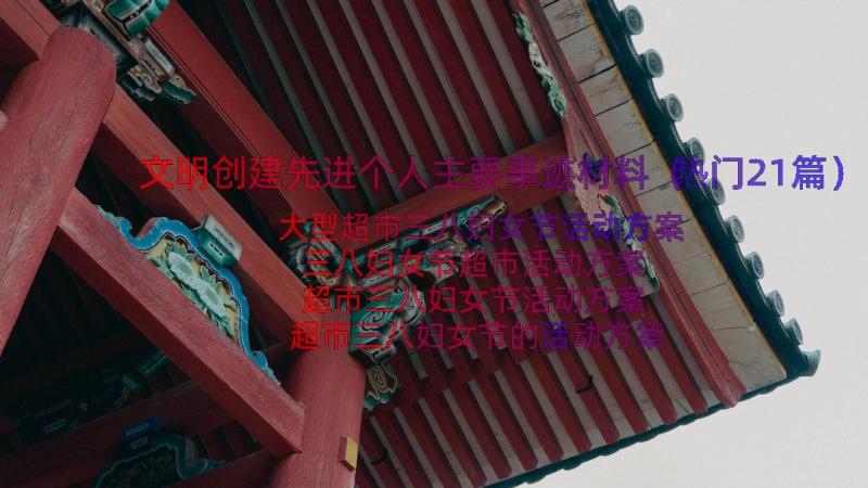 文明创建先进个人主要事迹材料（热门21篇）