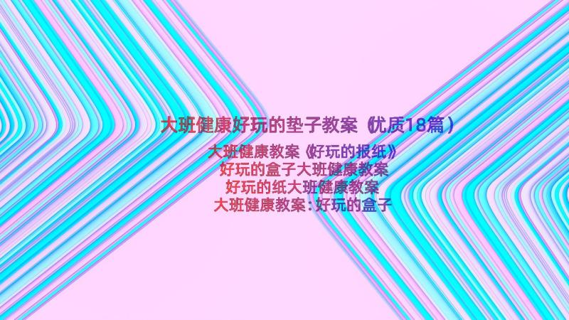 大班健康好玩的垫子教案（优质18篇）