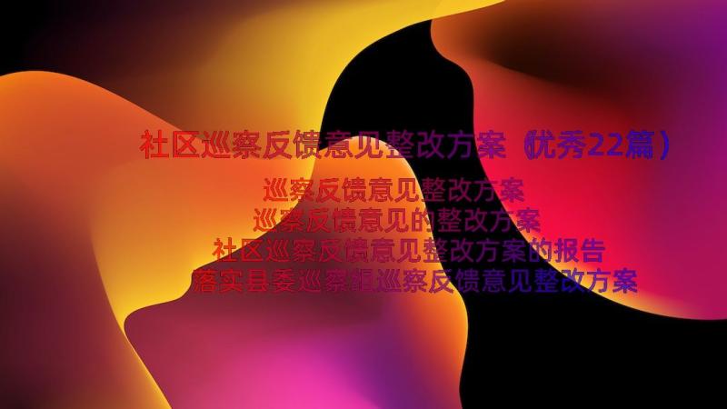 社区巡察反馈意见整改方案（优秀22篇）