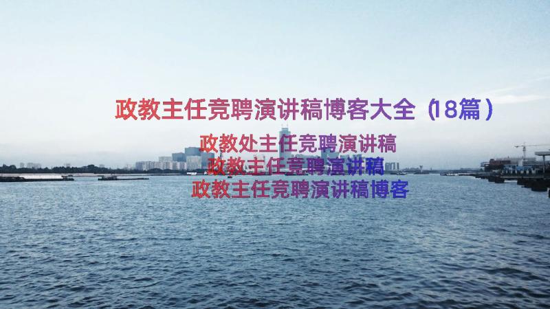 政教主任竞聘演讲稿博客大全（18篇）