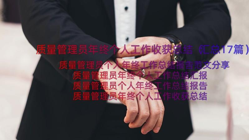 质量管理员年终个人工作收获总结（汇总17篇）