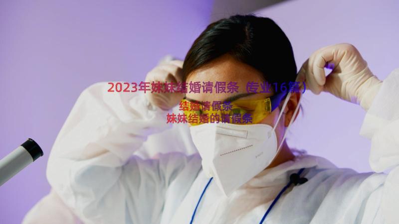 2023年妹妹结婚请假条（专业16篇）