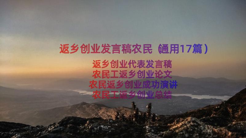 返乡创业发言稿农民（通用17篇）