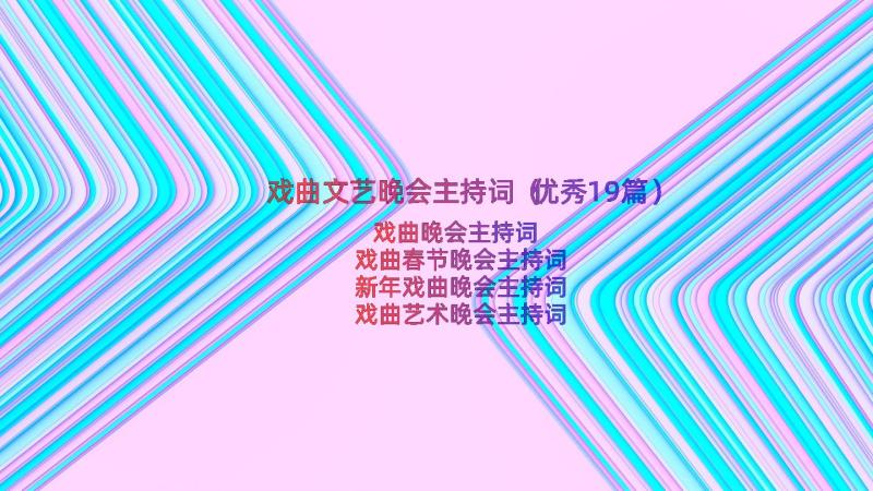 戏曲文艺晚会主持词（优秀19篇）