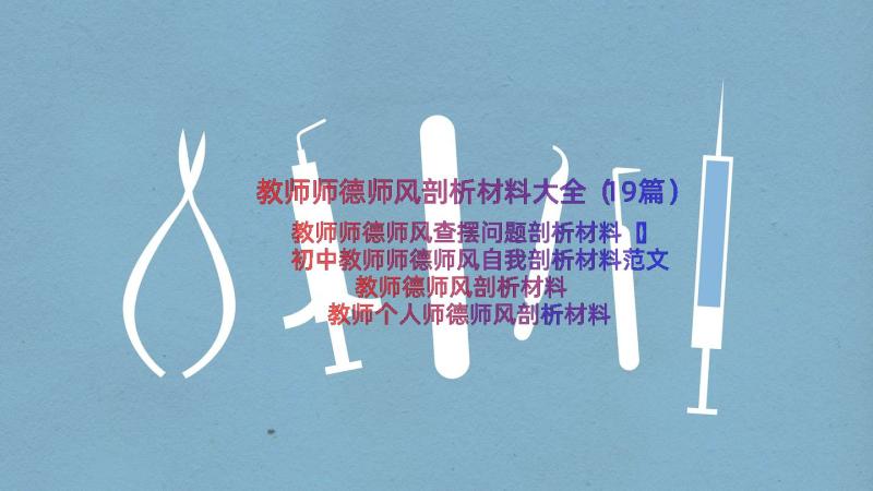 教师师德师风剖析材料大全（19篇）