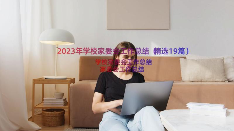 2023年学校家委会工作总结（精选19篇）