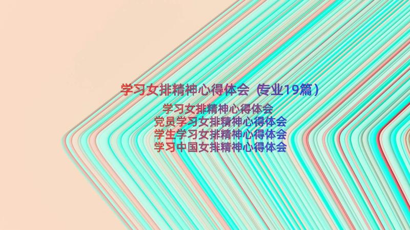 学习女排精神心得体会（专业19篇）