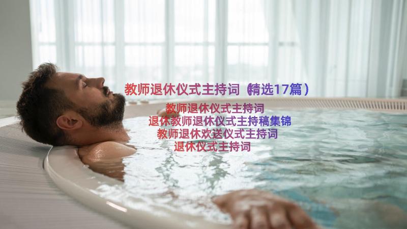 教师退休仪式主持词（精选17篇）