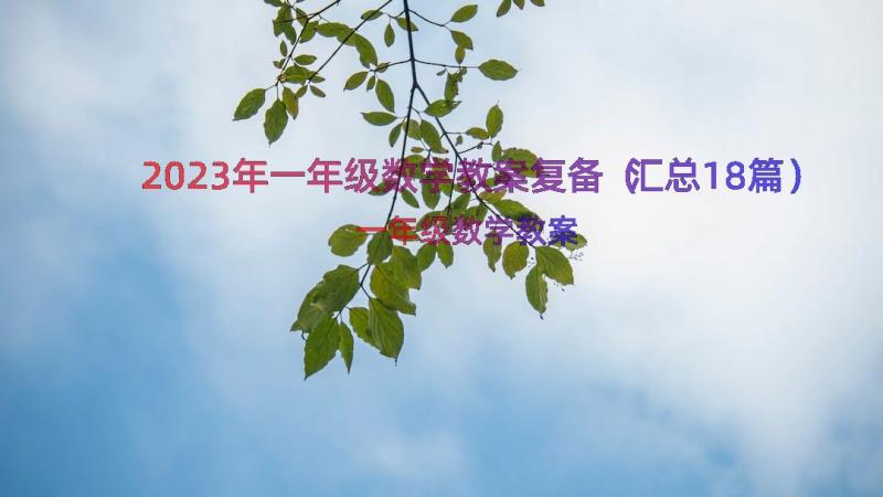 2023年一年级数学教案复备（汇总18篇）