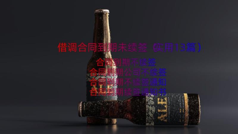 借调合同到期未续签（实用13篇）