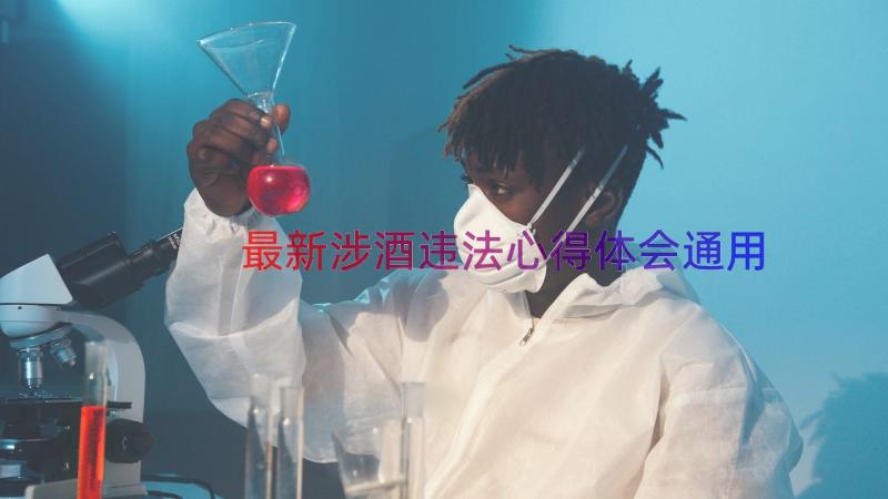 最新涉酒违法心得体会（通用12篇）