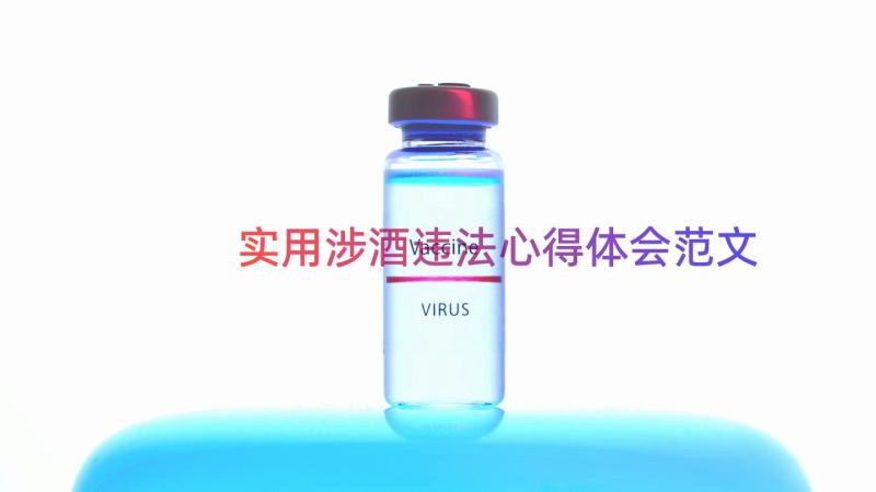 实用涉酒违法心得体会范文（12篇）