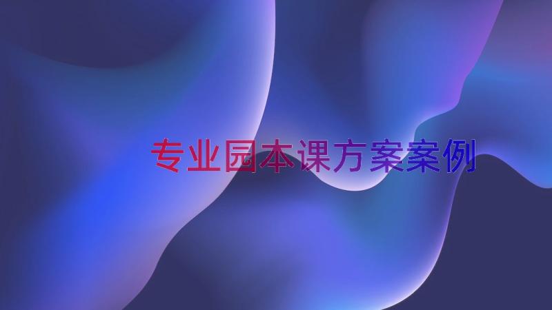 专业园本课方案（案例19篇）