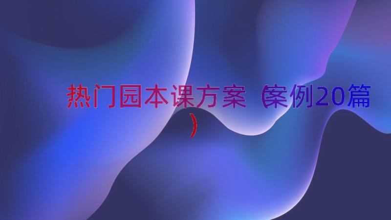 热门园本课方案案例