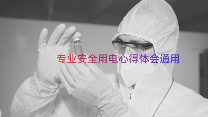 专业安全用电心得体会（通用17篇）