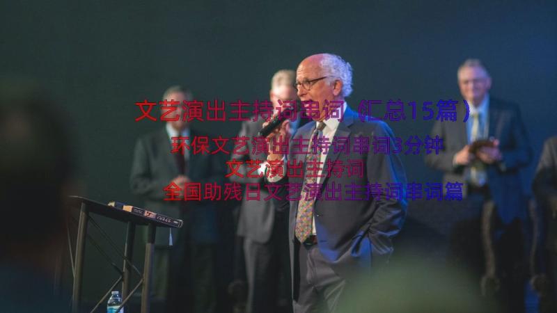 文艺演出主持词串词（汇总15篇）